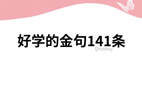 好学的金句141条