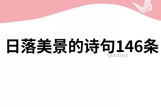 日落美景的诗句146条