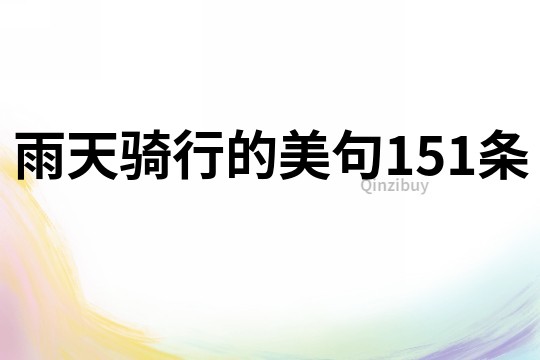 雨天骑行的美句151条