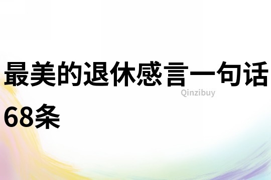 最美的退休感言一句话68条