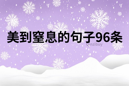 美到窒息的句子96条