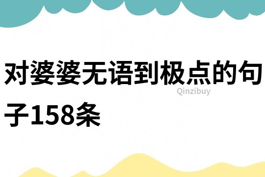 对婆婆无语到极点的句子158条