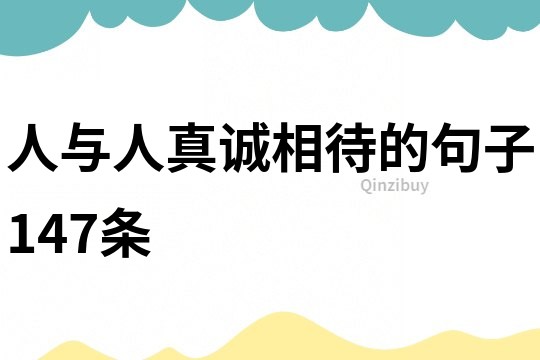 人与人真诚相待的句子147条