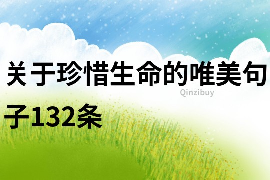 关于珍惜生命的唯美句子132条