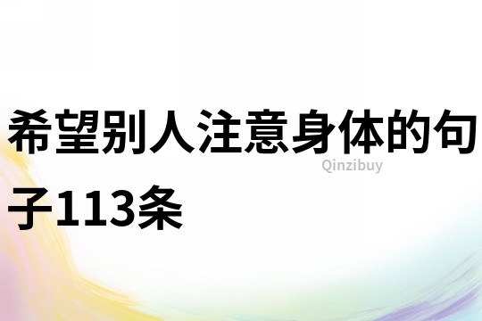 希望别人注意身体的句子113条