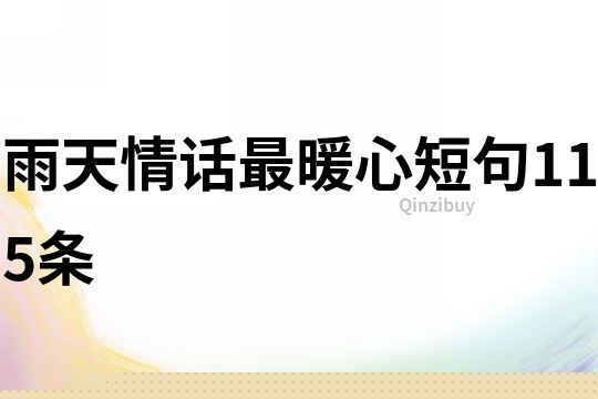 雨天情话最暖心短句115条