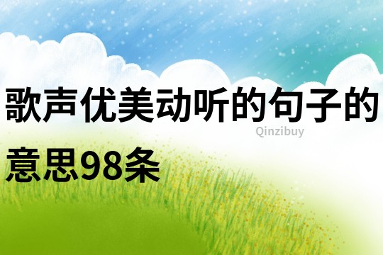 歌声优美动听的句子的意思98条