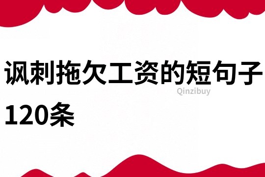 讽刺拖欠工资的短句子120条