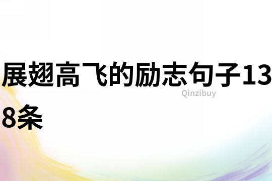展翅高飞的励志句子138条