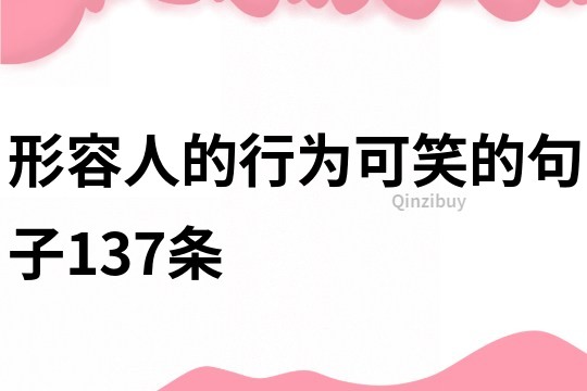 形容人的行为可笑的句子137条