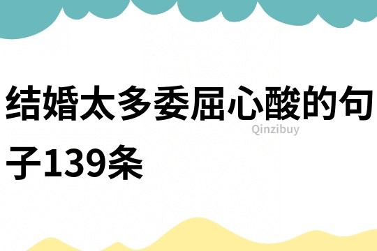 结婚太多委屈心酸的句子139条