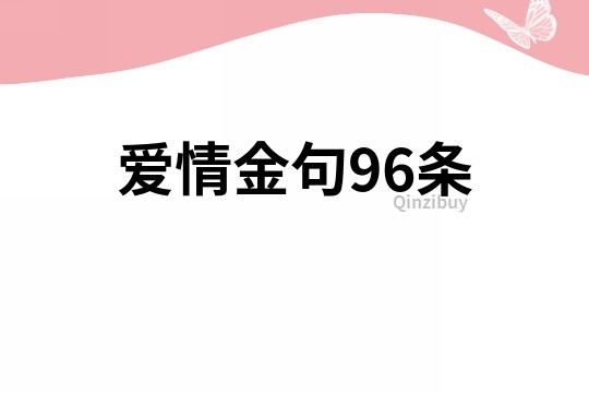 爱情金句96条