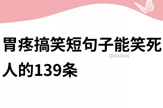 胃疼搞笑短句子能笑死人的139条