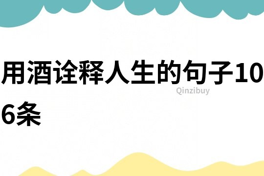 用酒诠释人生的句子106条