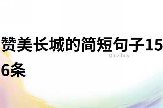 赞美长城的简短句子156条