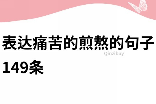 表达痛苦的煎熬的句子149条