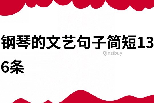 钢琴的文艺句子简短136条