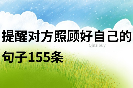 提醒对方照顾好自己的句子155条