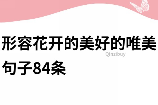 形容花开的美好的唯美句子84条