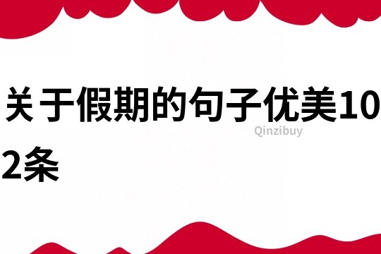 关于假期的句子优美102条