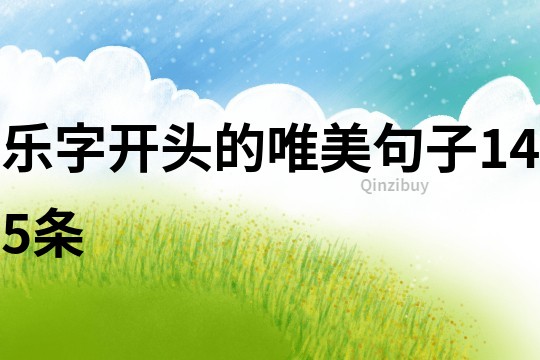 乐字开头的唯美句子145条