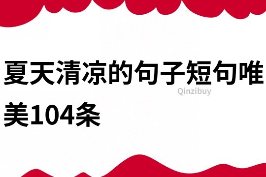 夏天清凉的句子短句唯美104条