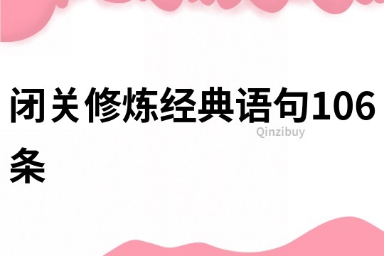 闭关修炼经典语句106条