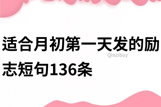 适合月初第一天发的励志短句136条