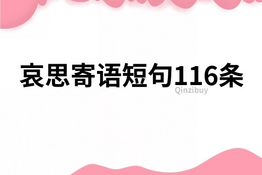哀思寄语短句116条