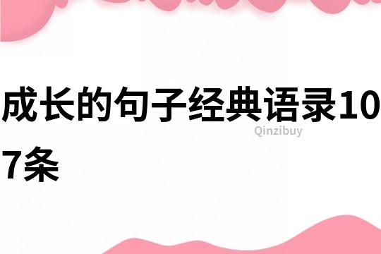 成长的句子经典语录107条