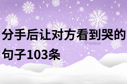 分手后让对方看到哭的句子103条