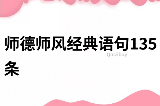 师德师风经典语句135条