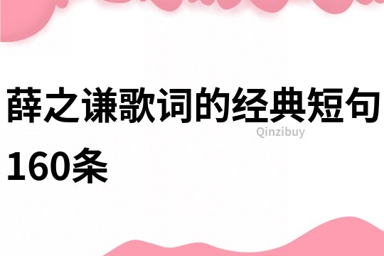 薛之谦歌词的经典短句160条