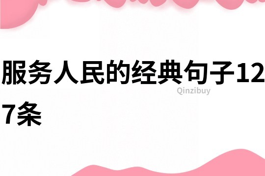 服务人民的经典句子127条