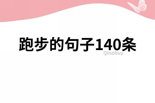 跑步的句子140条