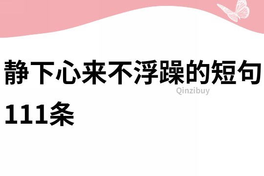 静下心来不浮躁的短句111条