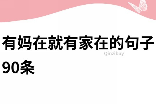 有妈在就有家在的句子90条