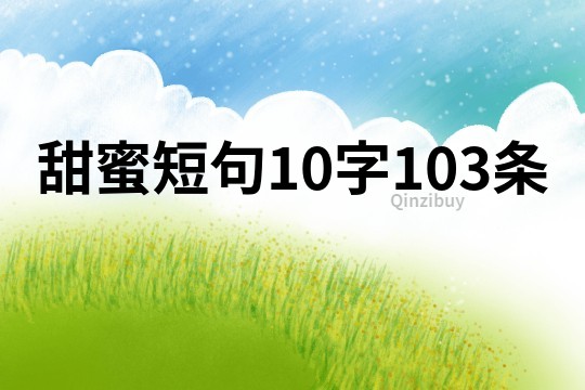 甜蜜短句10字103条