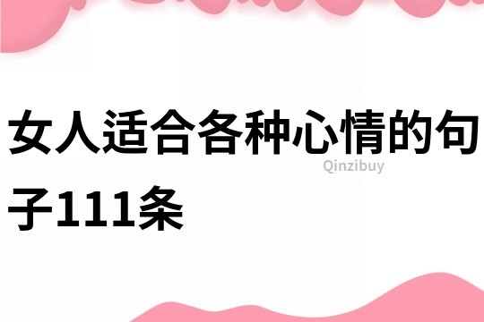女人适合各种心情的句子111条