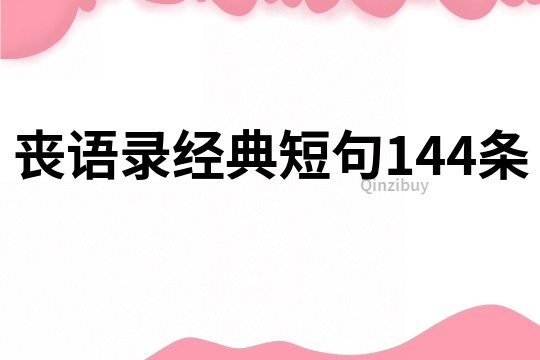 丧语录经典短句144条