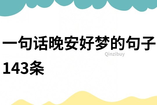 一句话晚安好梦的句子143条