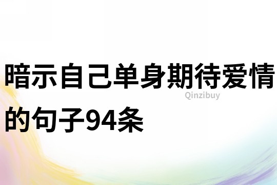 暗示自己单身期待爱情的句子94条