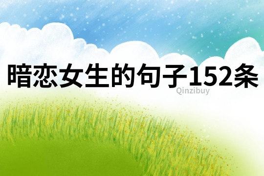 暗恋女生的句子152条