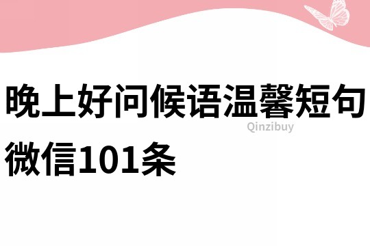 晚上好问候语温馨短句微信101条