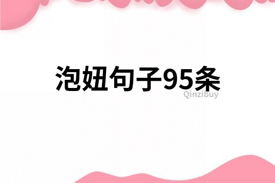 泡妞句子95条