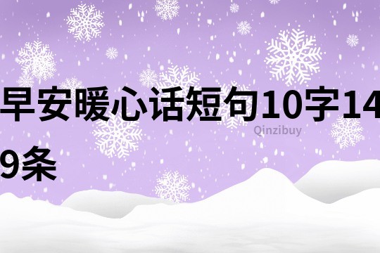 早安暖心话短句10字149条