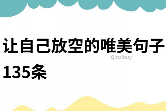 让自己放空的唯美句子135条