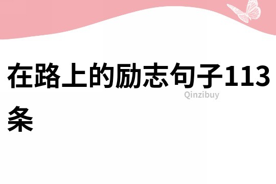 在路上的励志句子113条