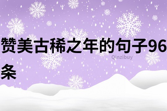 赞美古稀之年的句子96条