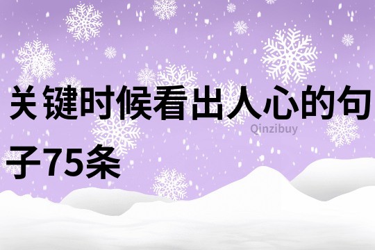 关键时候看出人心的句子75条